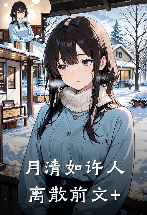 月清如许人离散前文+