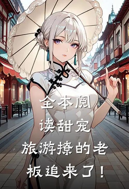 全本阅读甜宠：旅游撩的老板追来了！