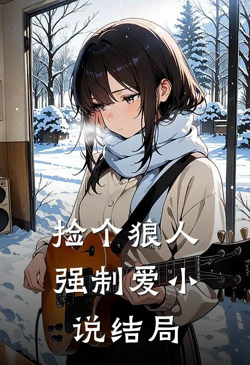 捡个狼人强制爱小说结局