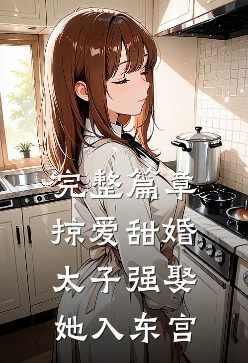 完整篇章掠爱甜婚：太子强娶她入东宫