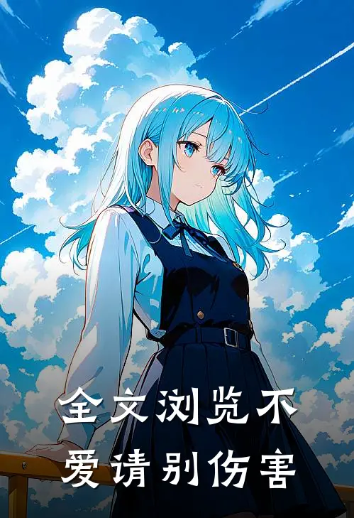 全文浏览不爱请别伤害