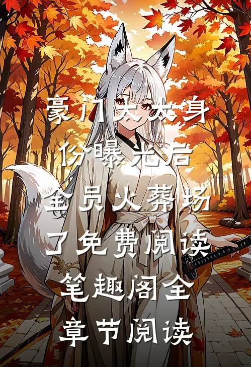 豪门太太身份曝光后,全员火葬场了免费阅读笔趣阁全章节阅读