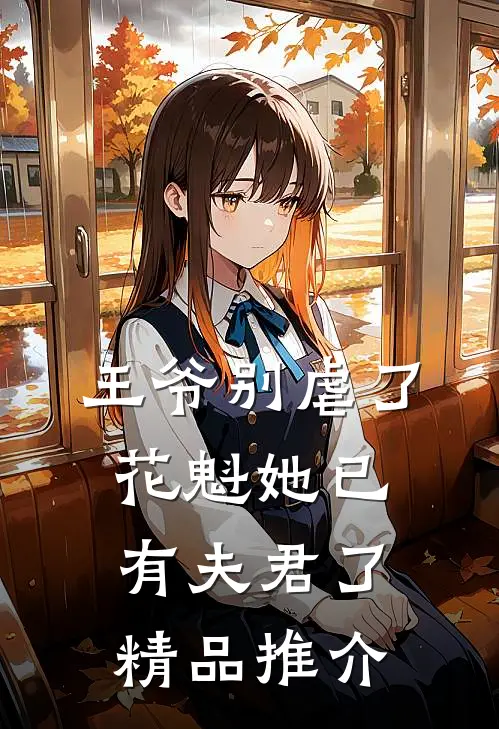 王爷别虐了，花魁她已有夫君了精品推介
