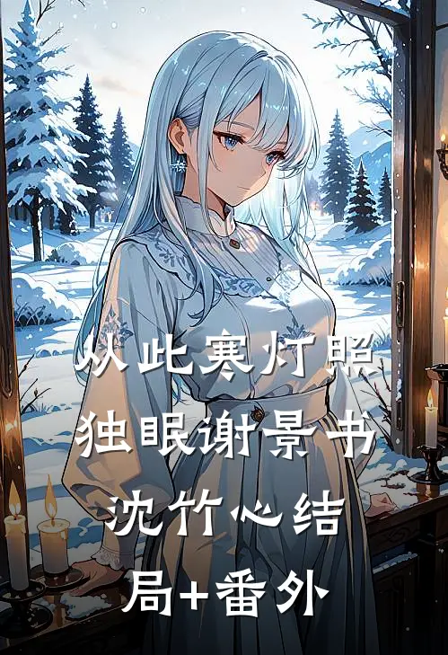从此寒灯照独眠谢景书沈竹心结局+番外