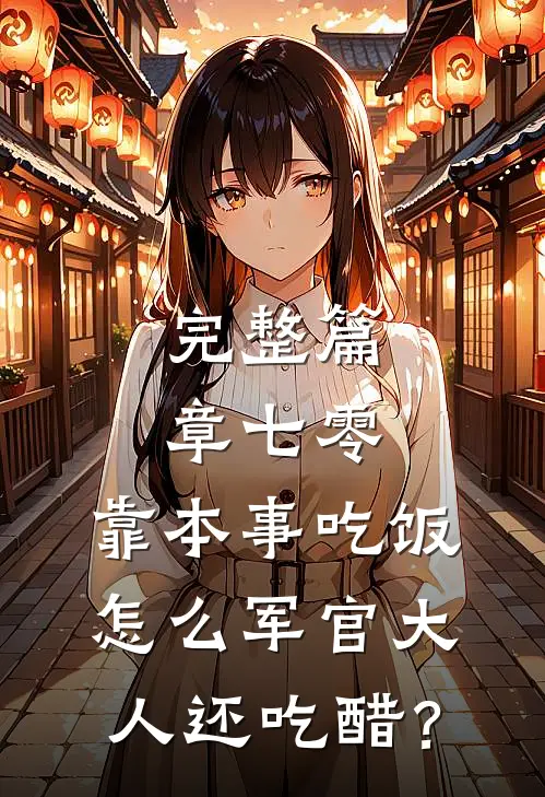 完整篇章七零：靠本事吃饭，怎么军官大人还吃醋？