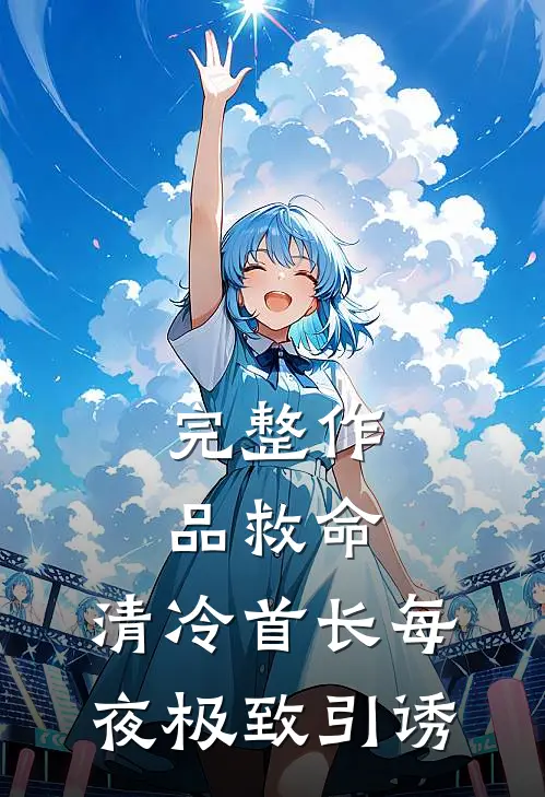 完整作品救命，清冷首长每夜极致引诱
