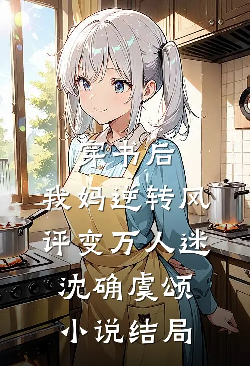 穿书后，我妈逆转风评变万人迷沈确虞颂小说结局