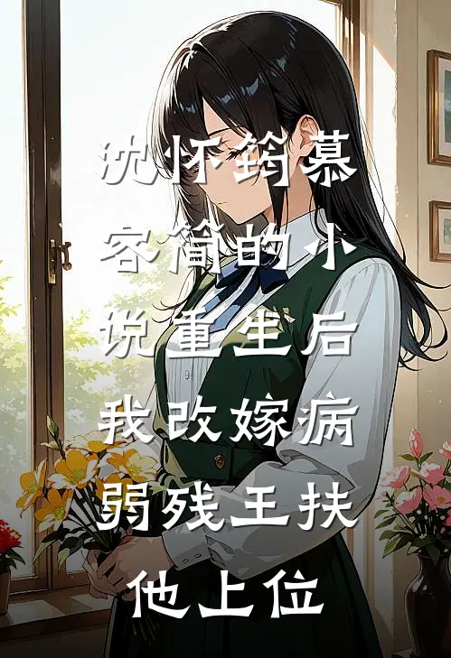 沈怀筠慕容简的小说重生后,我改嫁病弱残王扶他上位