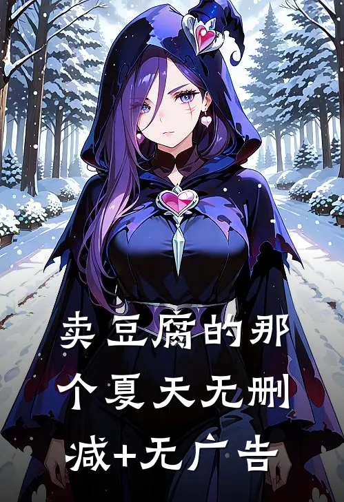 卖豆腐的那个夏天无删减+无广告