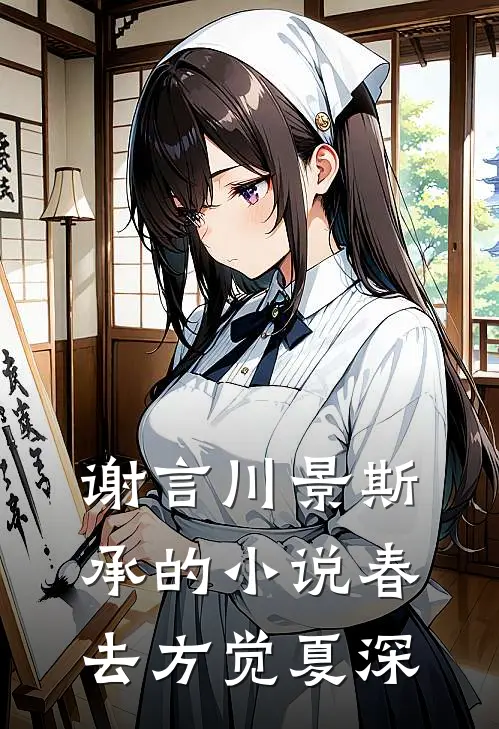 谢言川景斯承的小说春去方觉夏深