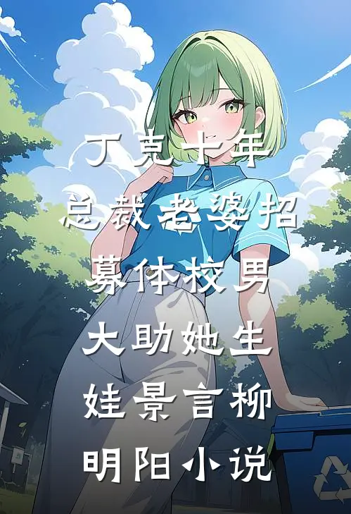 丁克十年，总裁老婆招募体校男大助她生娃景言柳明阳小说