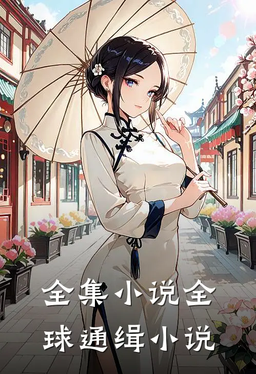 全集小说全球通缉小说