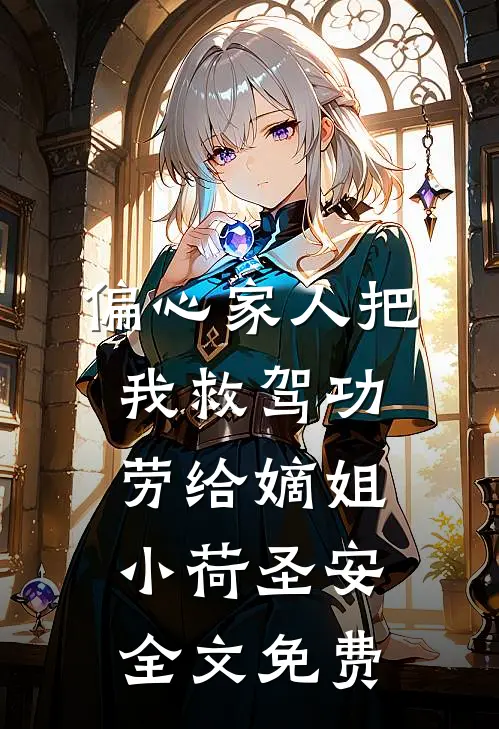 偏心家人把我救驾功劳给嫡姐小荷圣安全文免费
