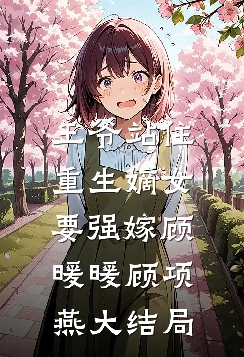 王爷站住，重生嫡女要强嫁顾暖暖顾项燕大结局