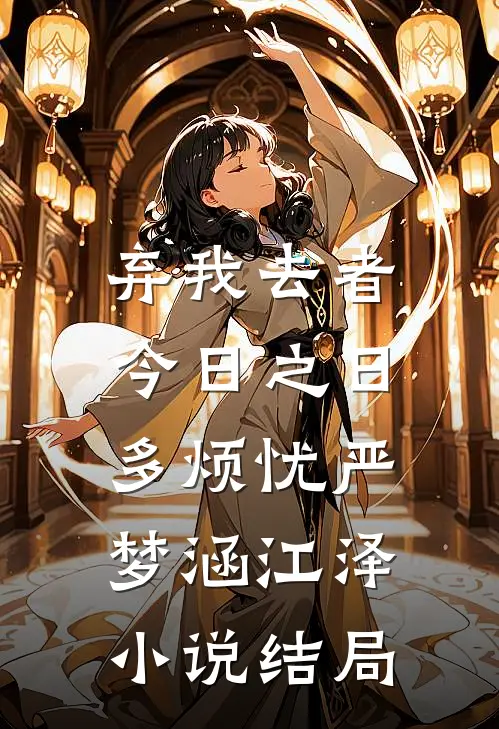 弃我去者，今日之日多烦忧严梦涵江泽小说结局