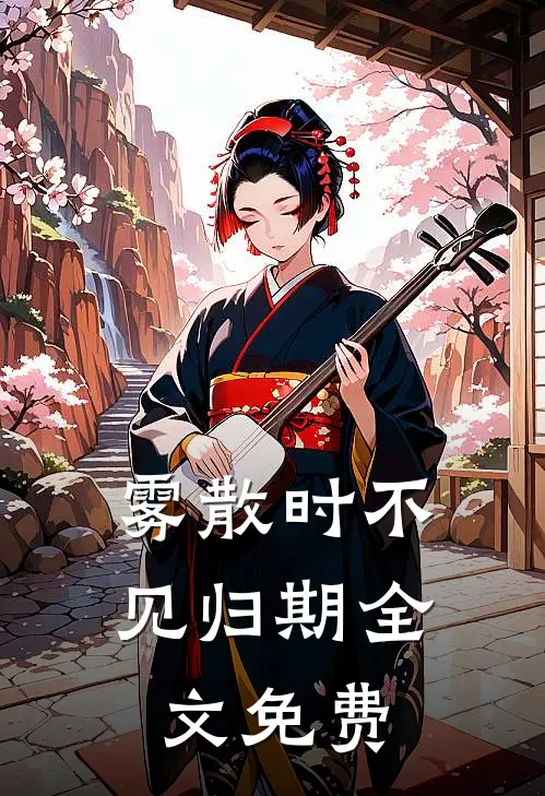 雾散时不见归期全文免费