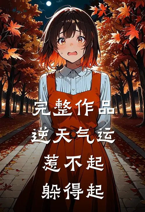 完整作品逆天气运：惹不起，躲得起