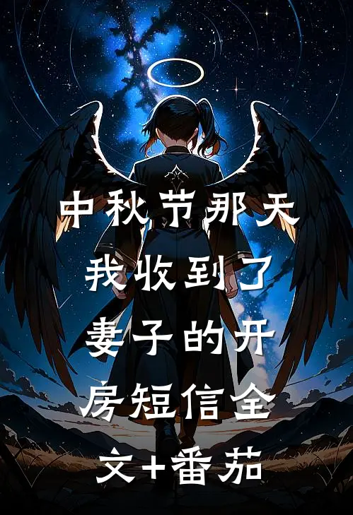 中秋节那天我收到了妻子的开房短信全文+番茄