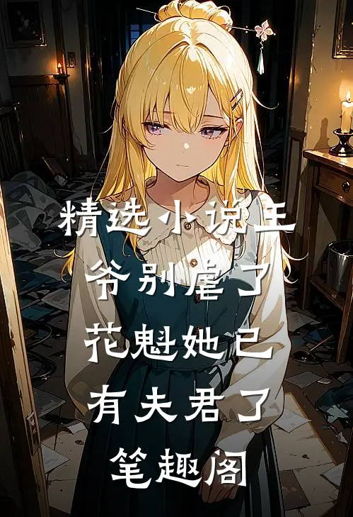 精选小说王爷别虐了,花魁她已有夫君了笔趣阁