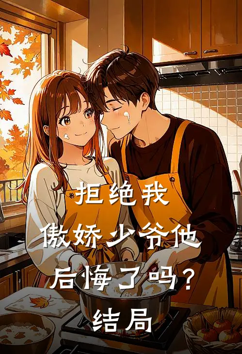 拒绝我，傲娇少爷他后悔了吗？结局