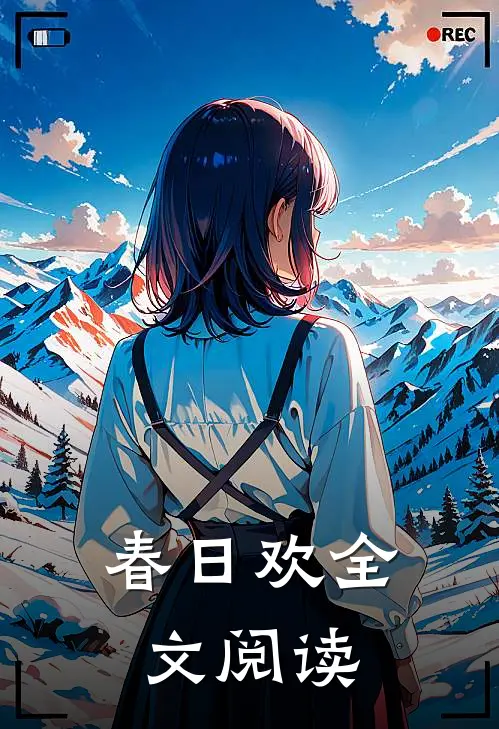 春日欢全文阅读