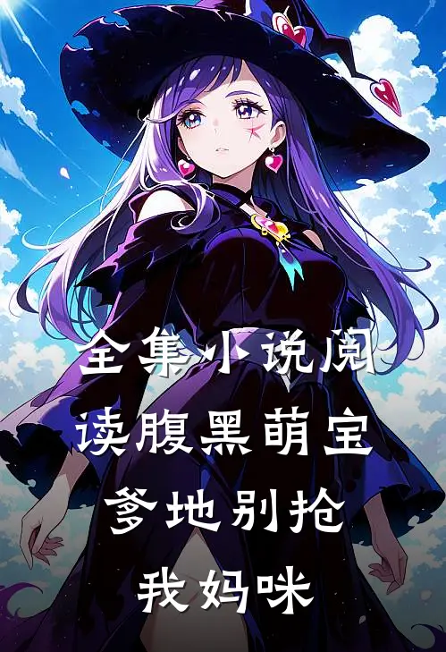 全集小说阅读腹黑萌宝：爹地别抢我妈咪