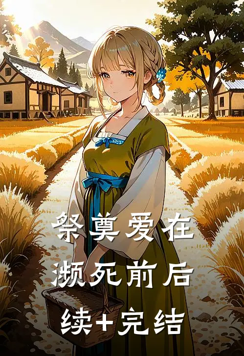 祭奠爱在濒死前后续+完结