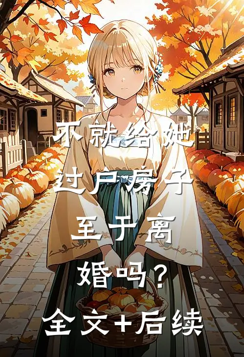不就给她过户房子，至于离婚吗？全文+后续
