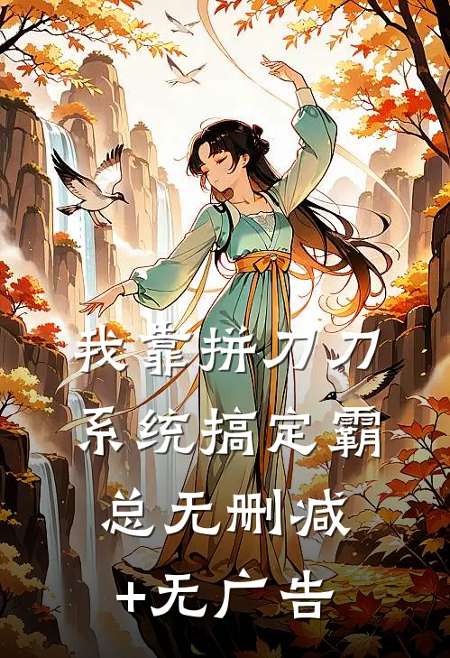 我靠拼刀刀系统搞定霸总无删减+无广告