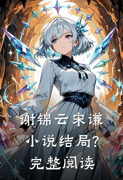 谢锦云宋谦小说结局?完整阅读