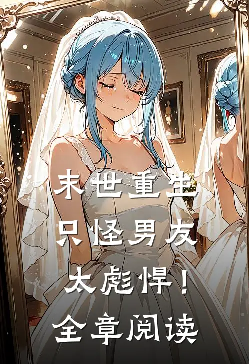末世重生：只怪男友太彪悍！全章阅读