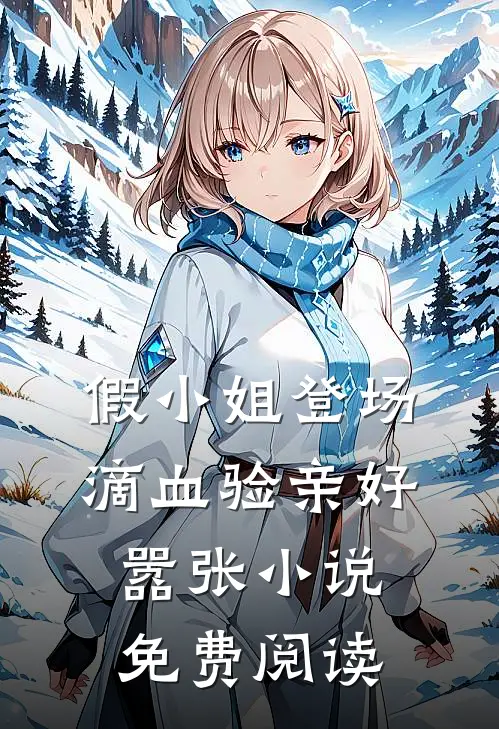 假小姐登场，滴血验亲好嚣张小说免费阅读