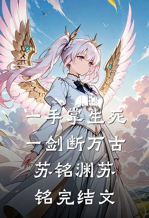 一手掌生死，一剑断万古苏铭渊苏铭完结文