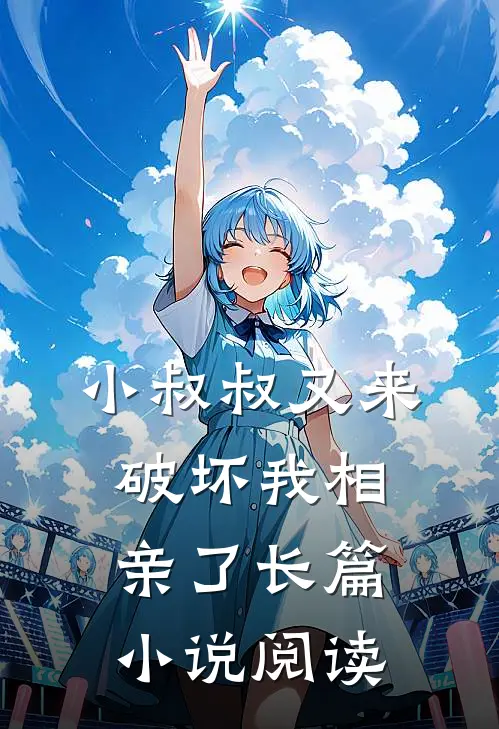 小叔叔又来破坏我相亲了长篇小说阅读