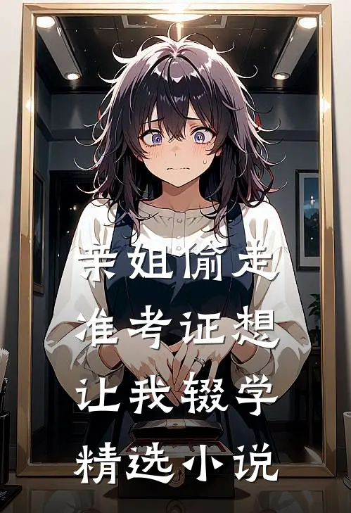 亲姐偷走准考证想让我辍学精选小说
