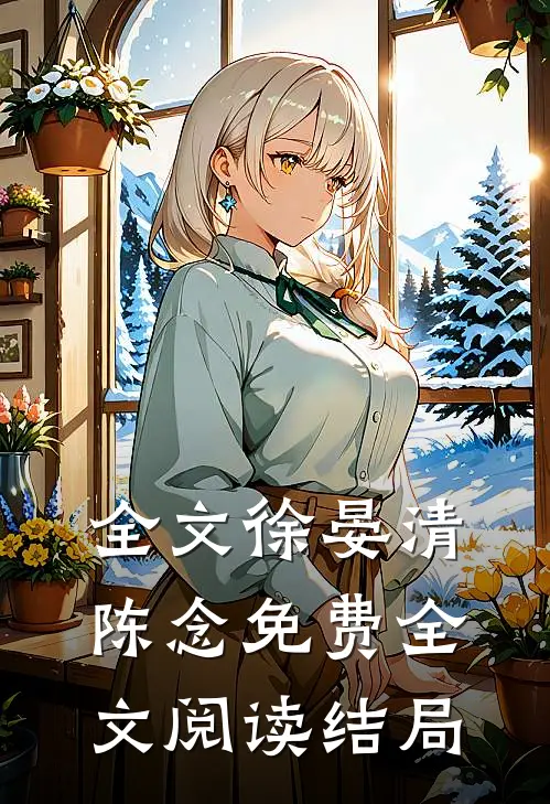 全文徐晏清陈念免费全文阅读结局