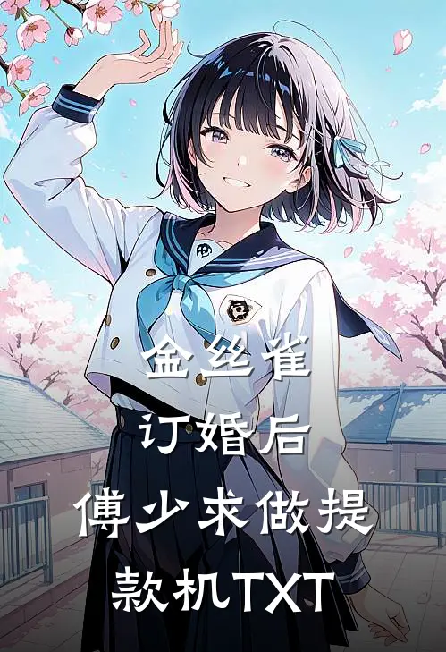 金丝雀订婚后，傅少求做提款机TXT
