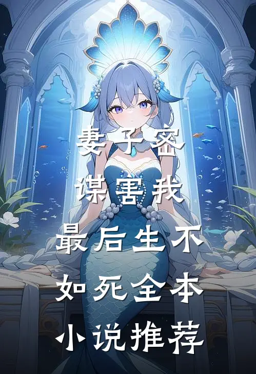 妻子密谋害我，最后生不如死全本小说推荐