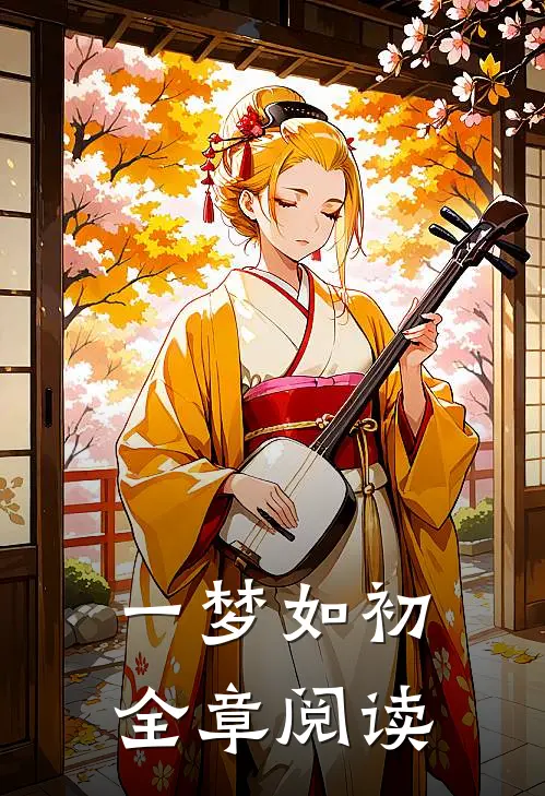 一梦如初全章阅读