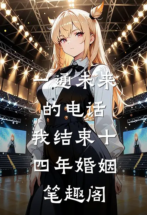 一通未来的电话，我结束十四年婚姻笔趣阁