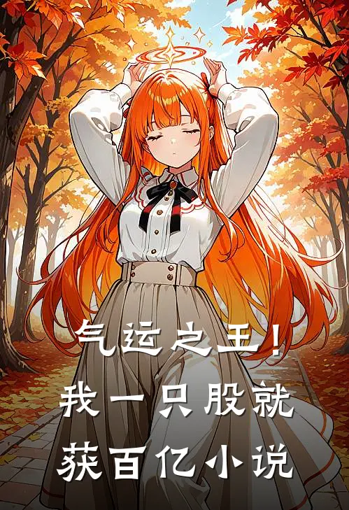 气运之王！我一只股就获百亿小说