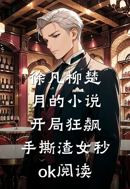 徐凡柳楚月的小说开局狂飙，手撕渣女秒ok阅读