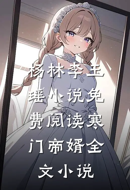 杨林李玉瑶小说免费阅读寒门帝婿全文小说