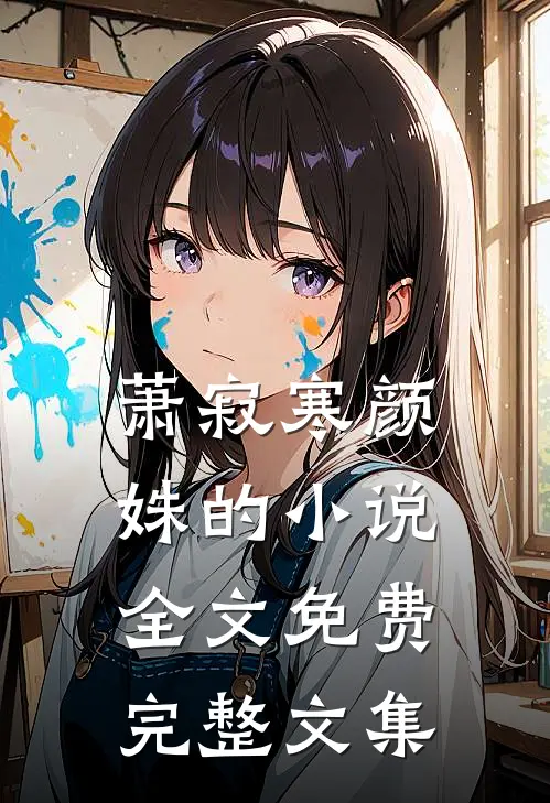 萧寂寒颜姝的小说全文免费完整文集
