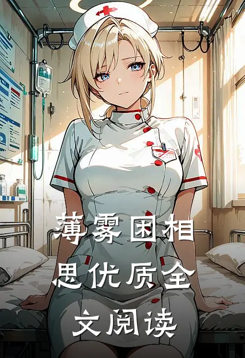 薄雾困相思优质全文阅读