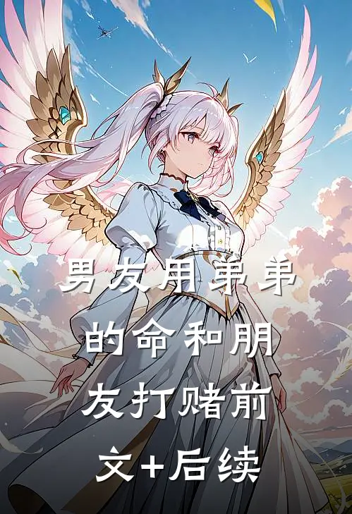 男友用弟弟的命和朋友打赌前文+后续