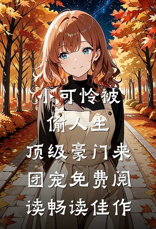 小可怜被偷人生,顶级豪门来团宠免费阅读畅读佳作