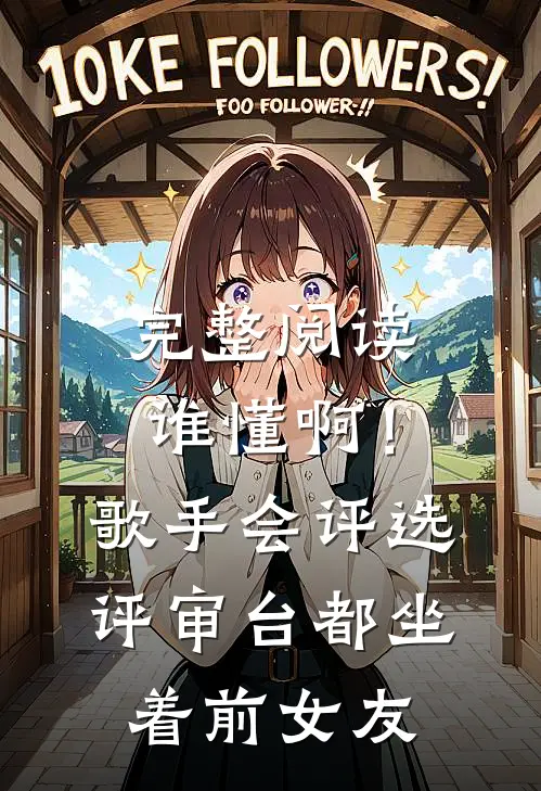 完整阅读谁懂啊！歌手会评选，评审台都坐着前女友