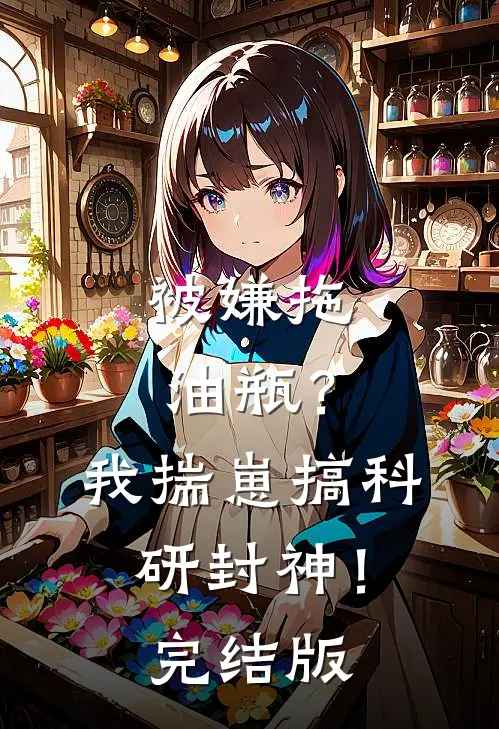 被嫌拖油瓶？我揣崽搞科研封神！完结版