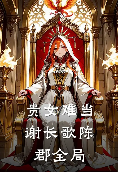贵女难当谢长歌陈郡全局